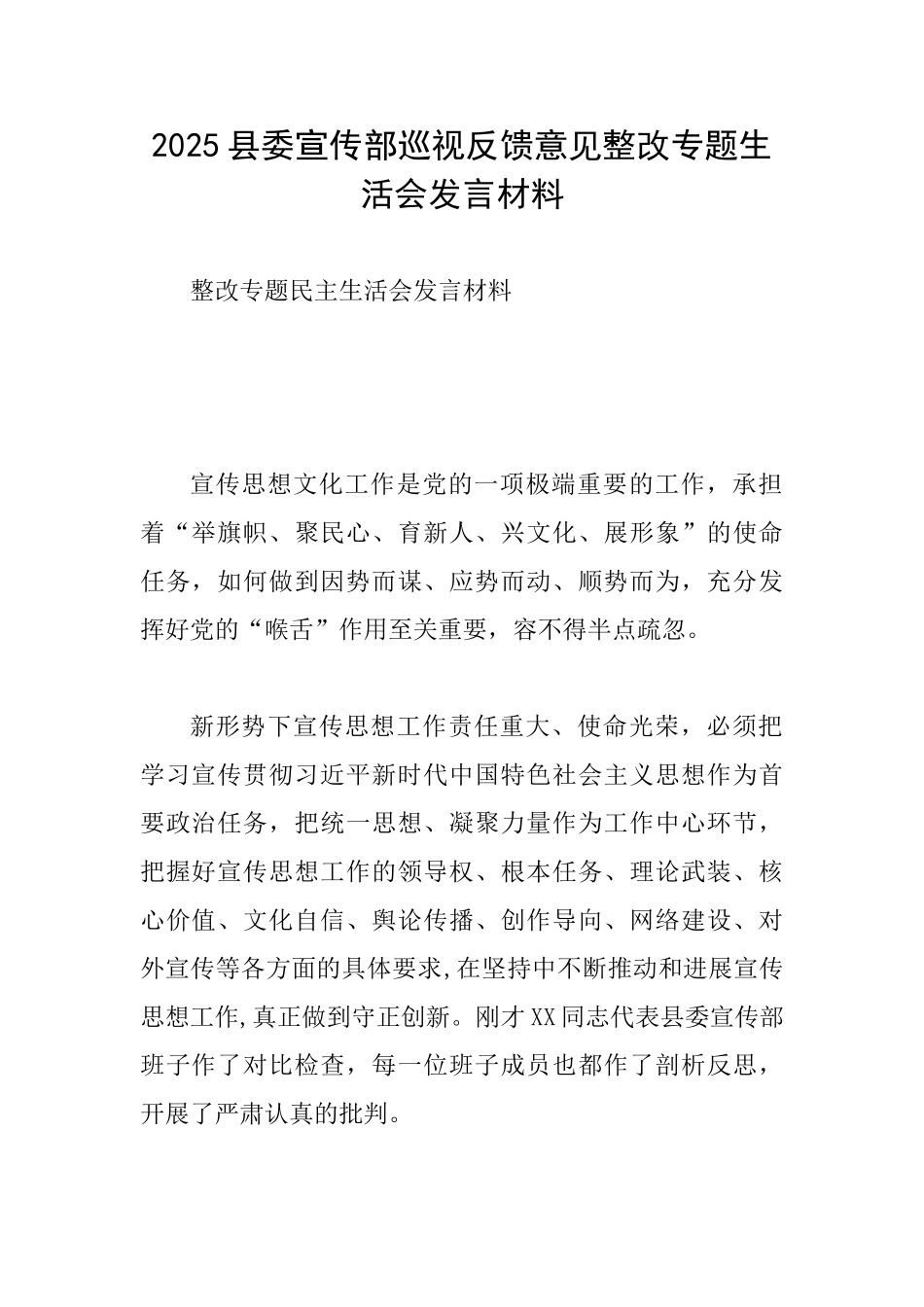 2025县委宣传部巡视反馈意见整改专题生活会发言材料_第1页