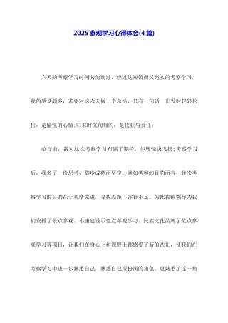 2025参观学习心得体会