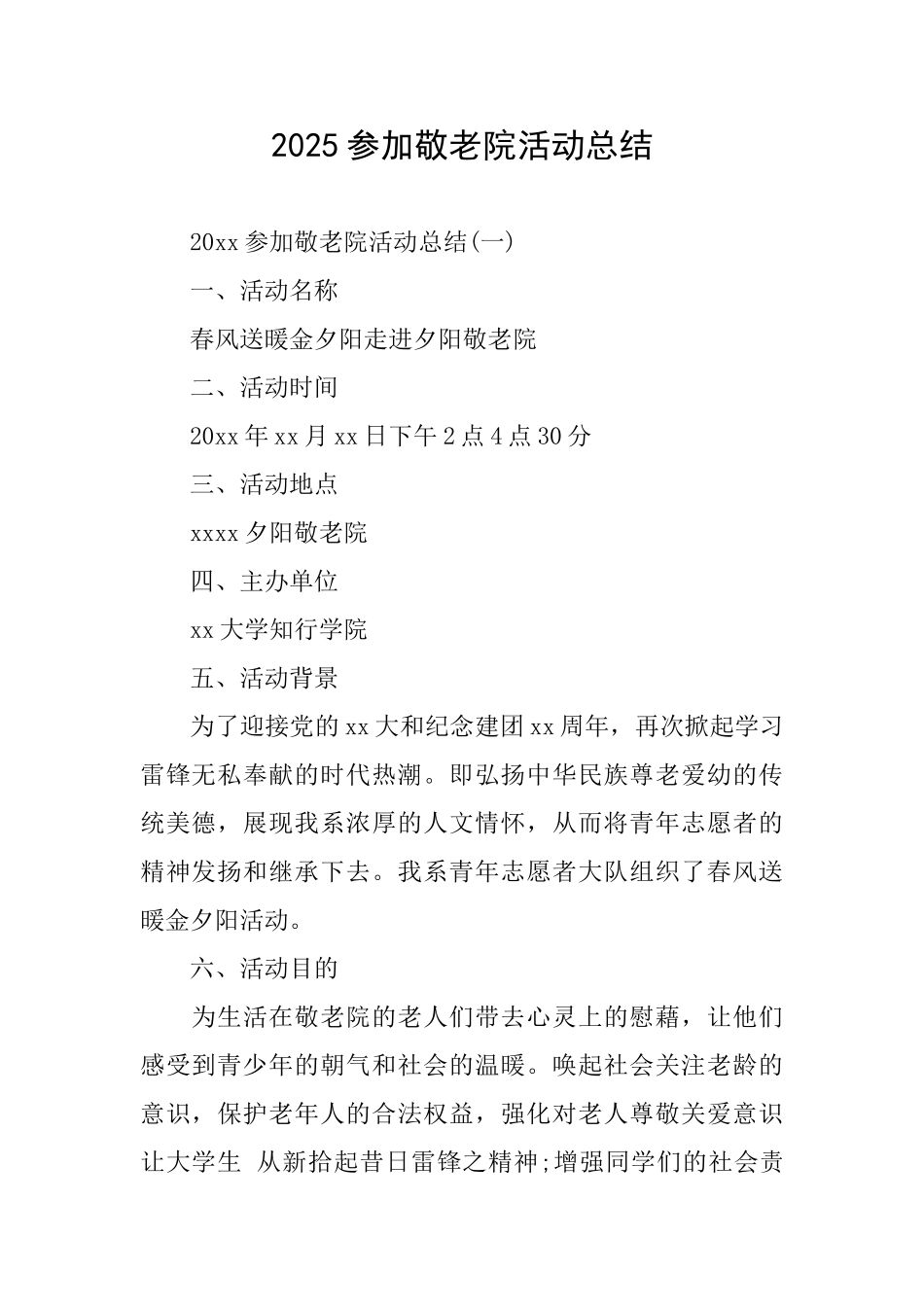 2025参加敬老院活动总结_第1页