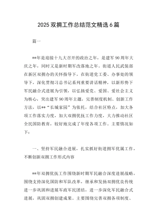 2025双拥工作总结范文精选6篇