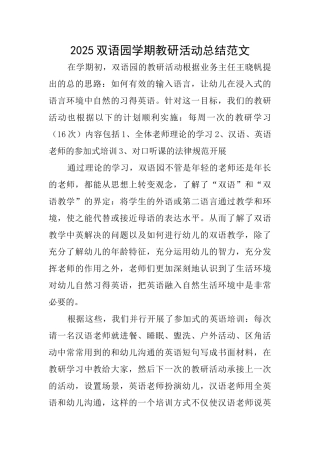 2025双语园学期教研活动总结范文