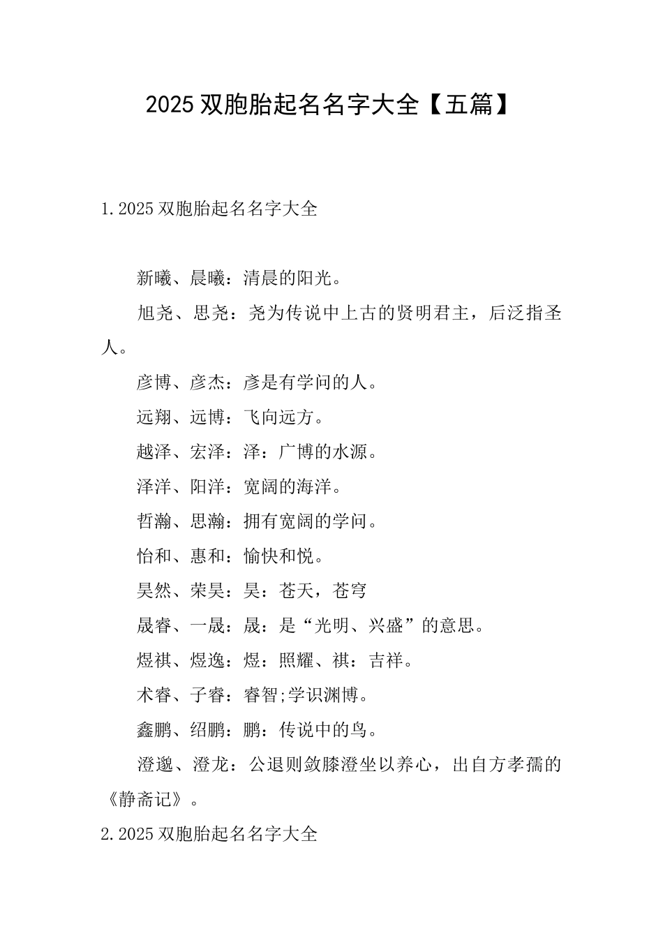 2025双胞胎起名名字大全_第1页