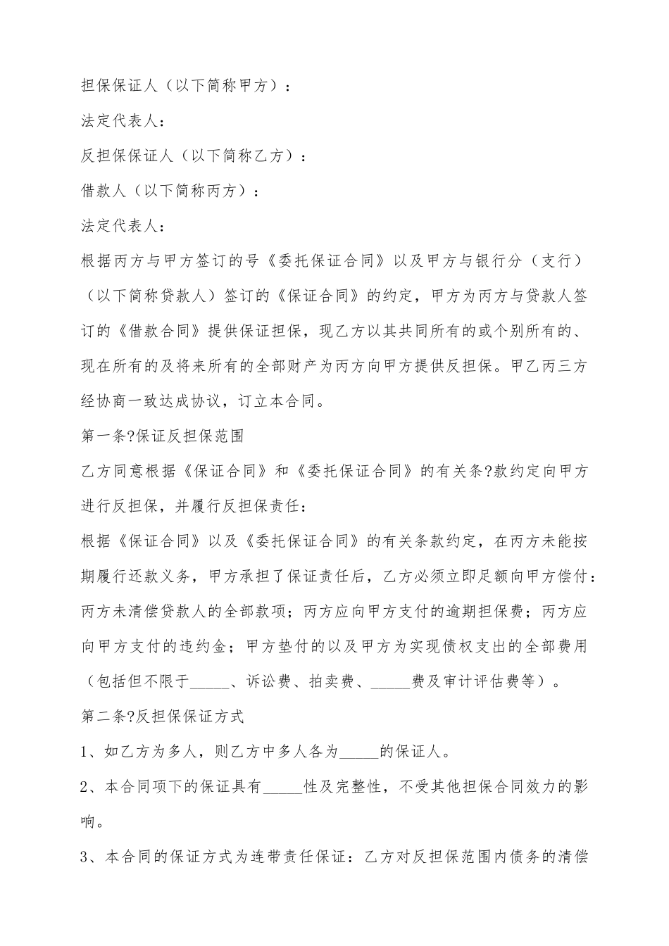 2025反担保保证合同范本_第2页