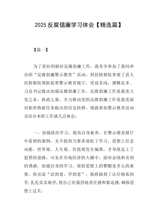 2025反腐倡廉学习体会