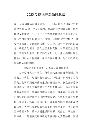 2025反腐倡廉活动月总结