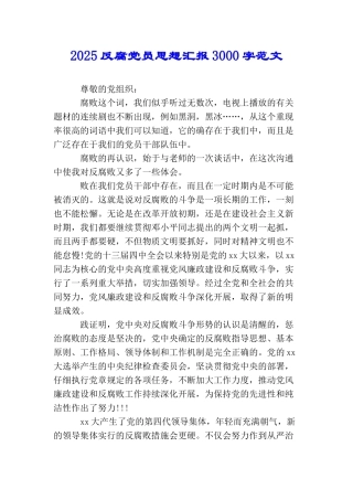 2025反腐党员思想汇报3000字范文