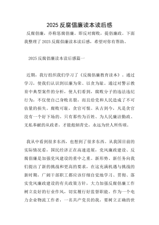 2025反腐倡廉读本读后感