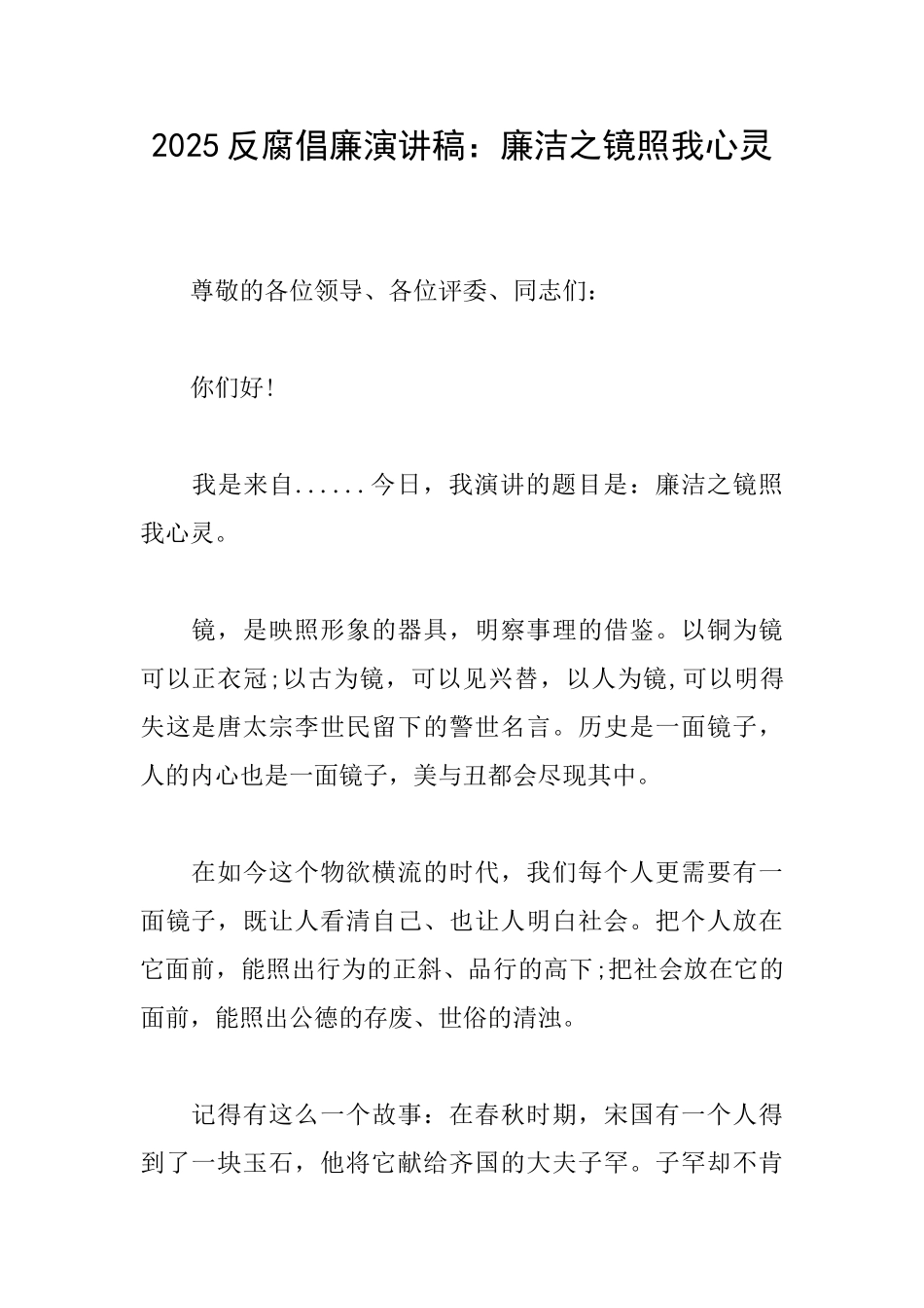 2025反腐倡廉演讲稿：廉洁之镜照我心灵_第1页