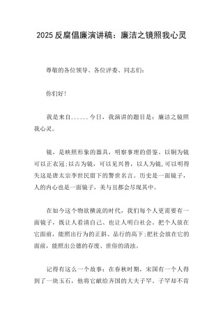 2025反腐倡廉演讲稿：廉洁之镜照我心灵