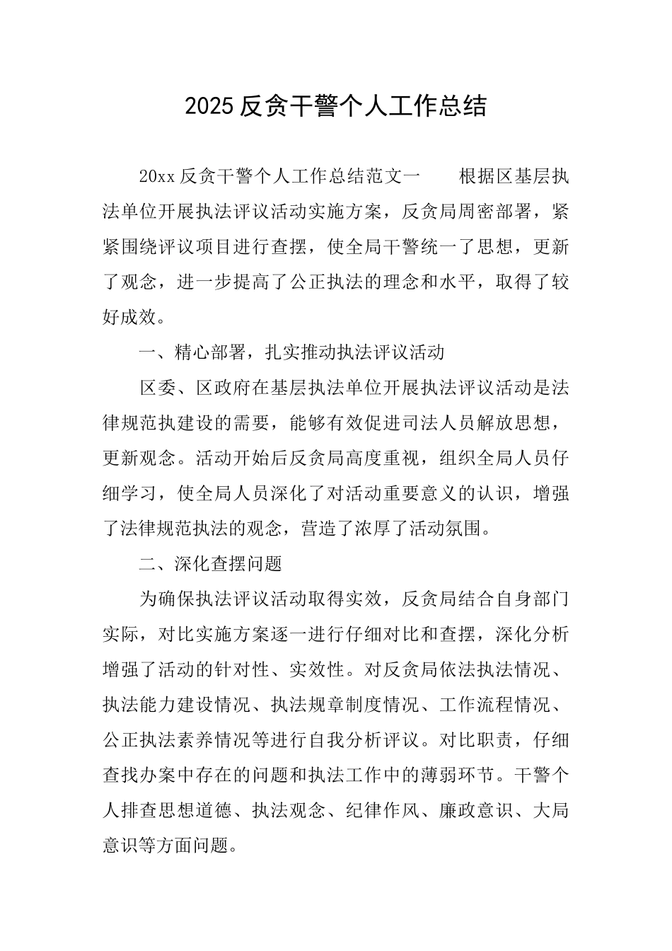 2025反贪干警个人工作总结_第1页