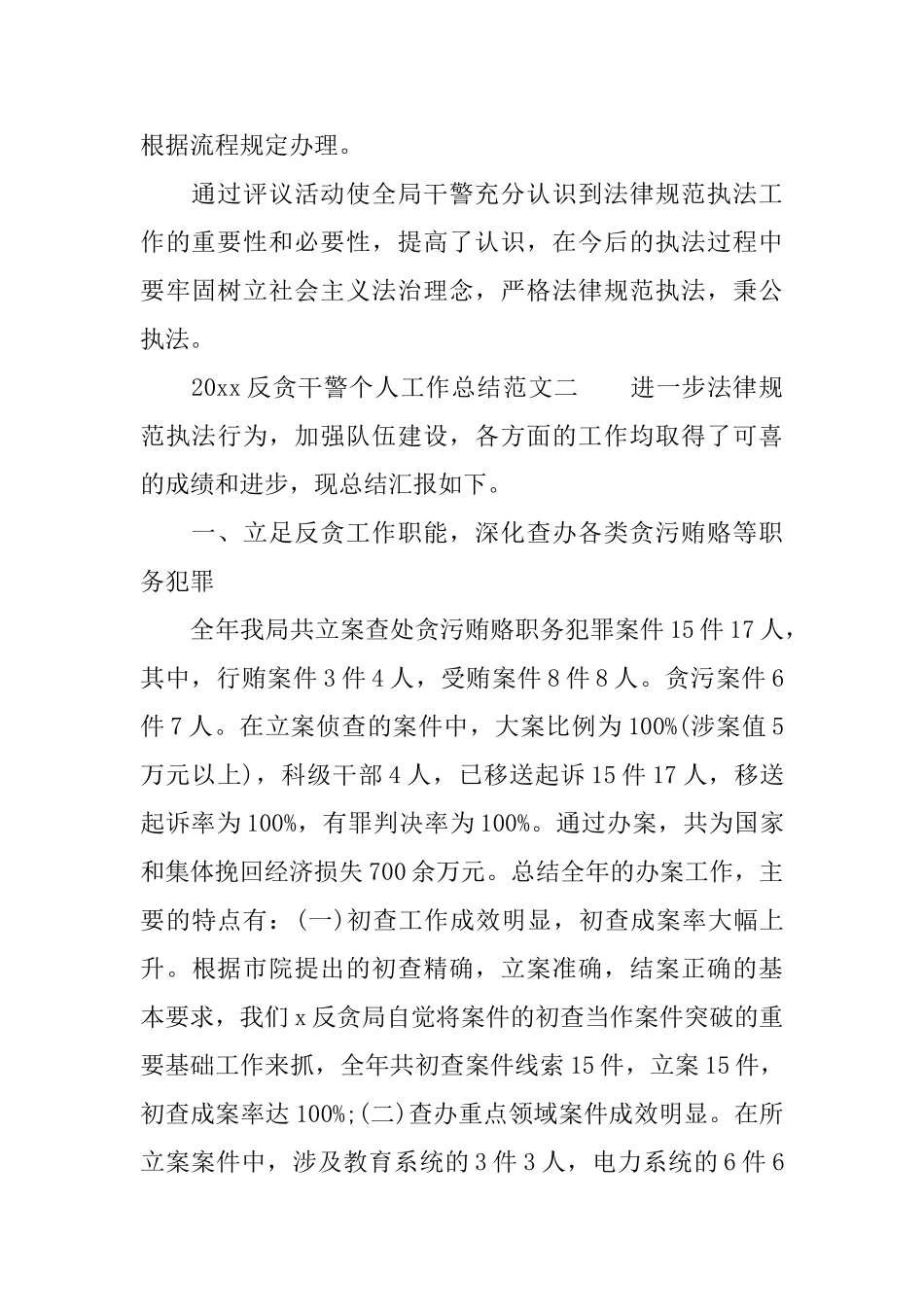 2025反贪干警个人工作总结_第3页