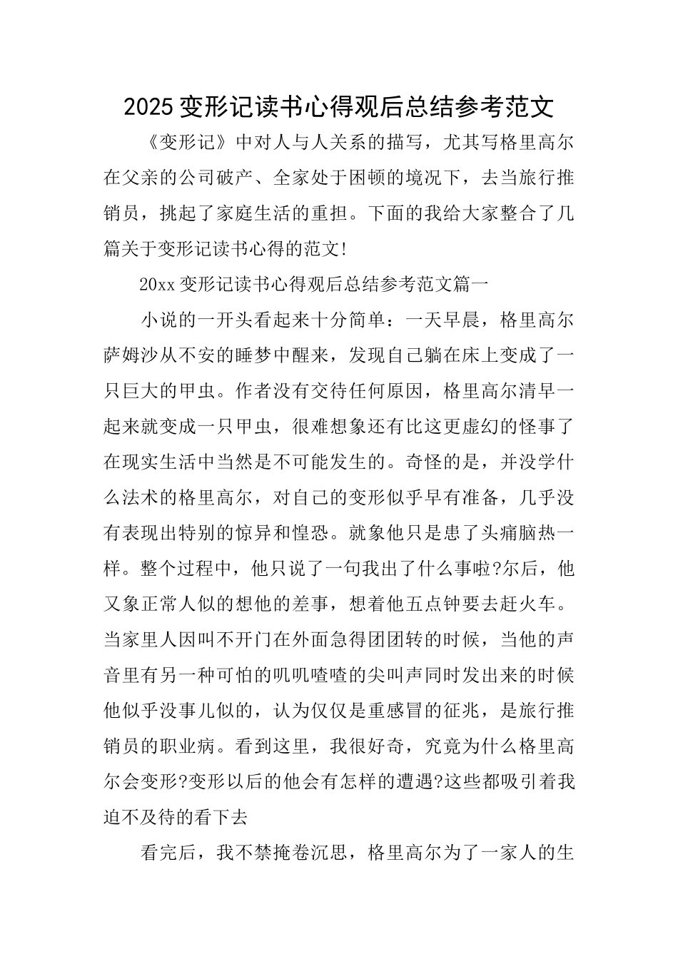 2025变形记读书心得观后总结参考范文_第1页