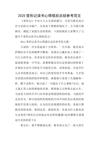 2025变形记读书心得观后总结参考范文