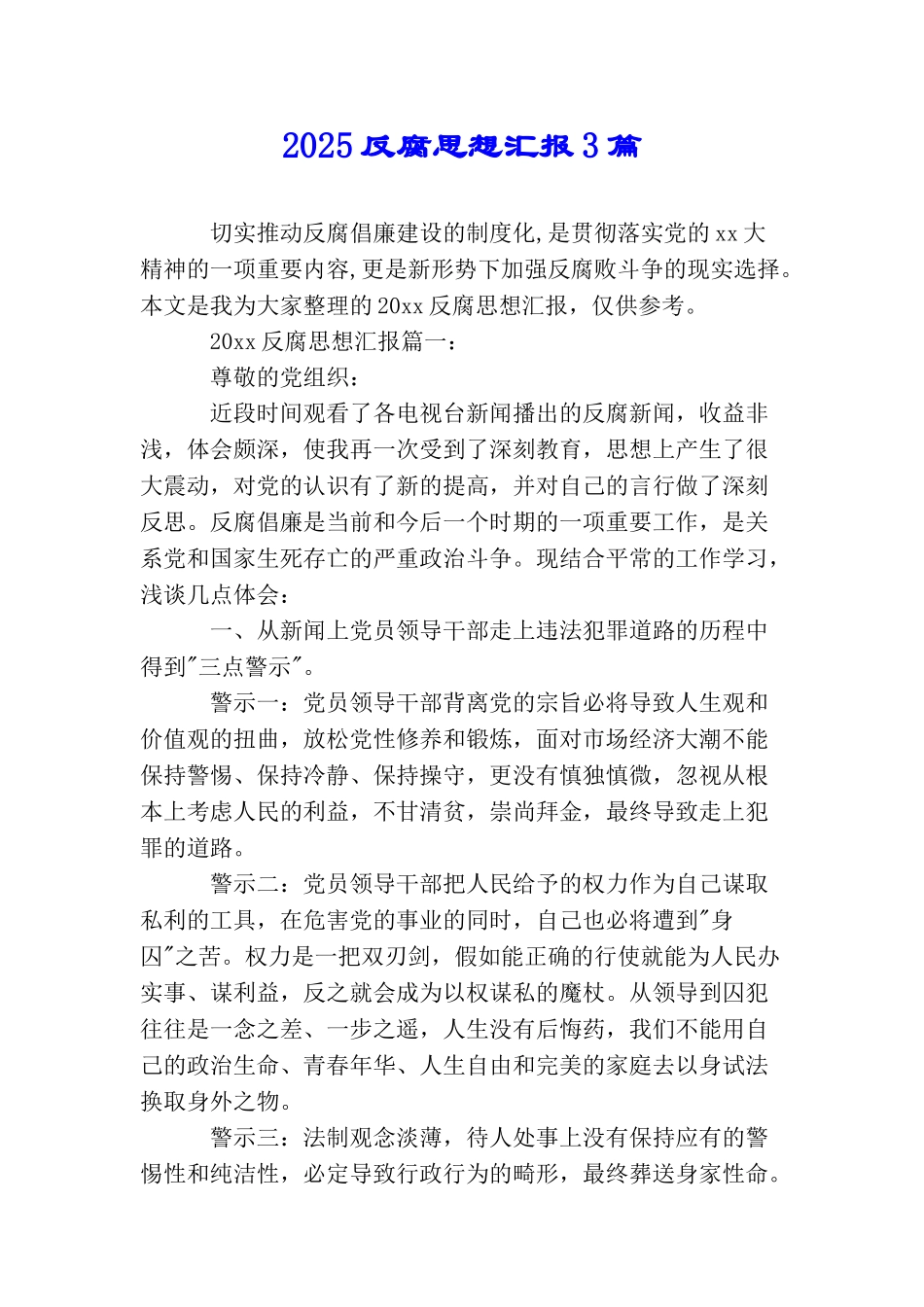 2025反腐思想汇报3篇_第1页