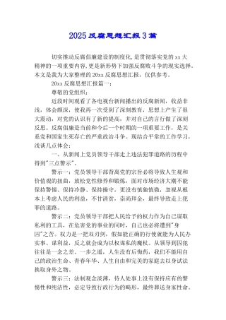 2025反腐思想汇报3篇