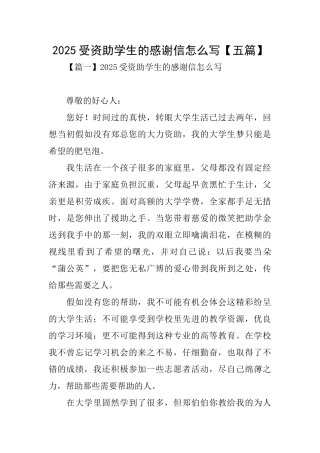 2025受资助学生的感谢信怎么写