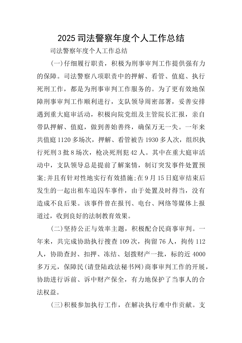 2025司法警察年度个人工作总结_第1页