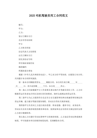 2025司机驾驶员用工合同范文