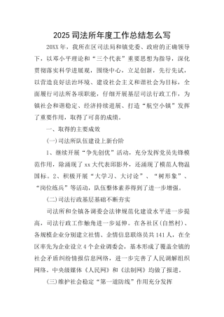 2025司法所年度工作总结怎么写