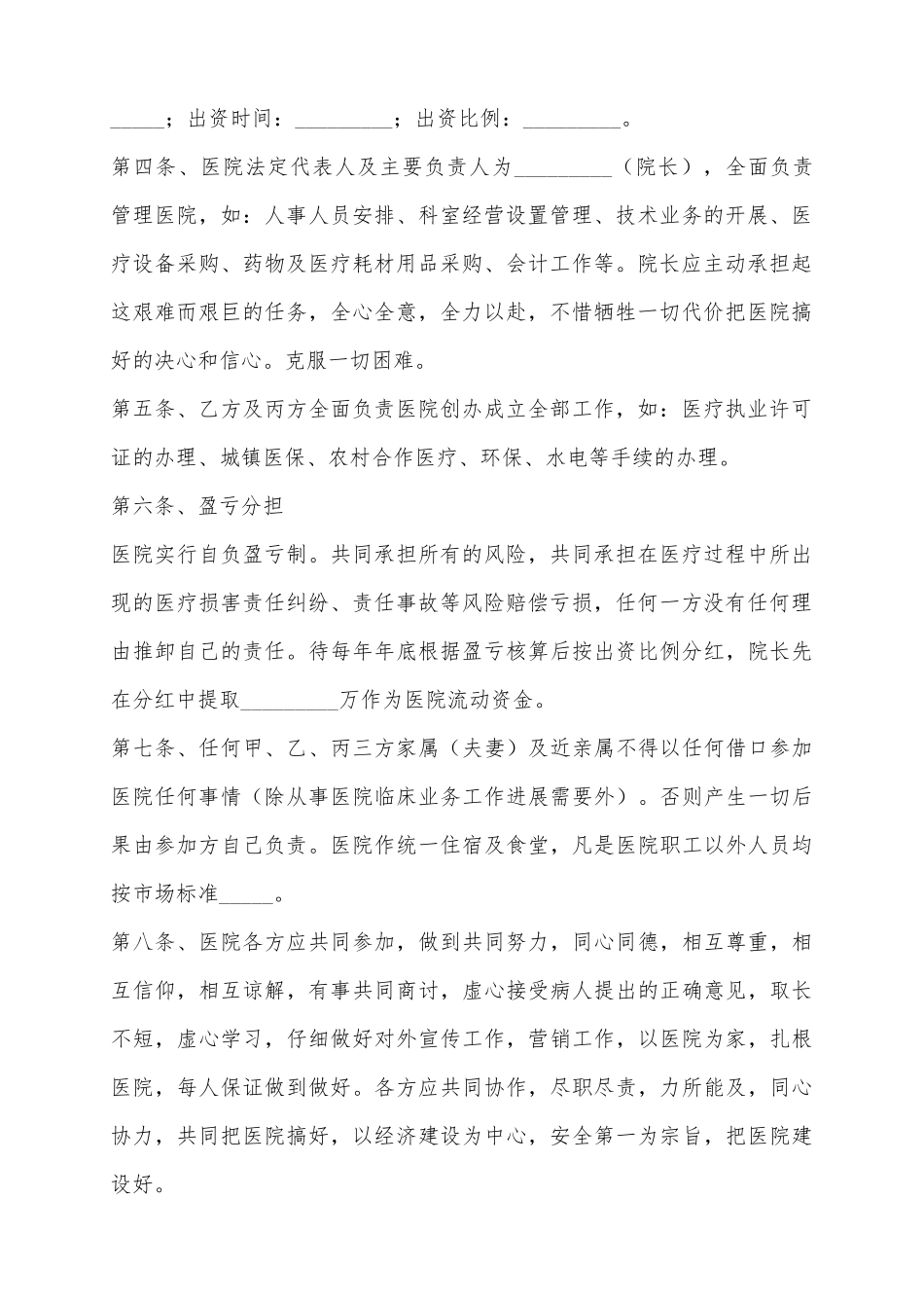 2025合伙开办医院合同书范本_第3页