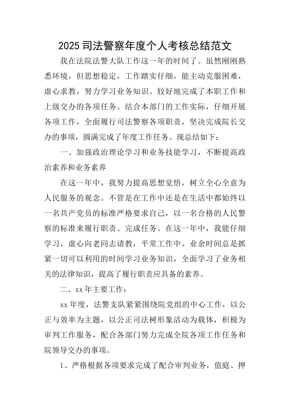 2025司法警察年度个人考核总结范文_第1页