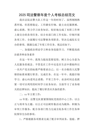 2025司法警察年度个人考核总结范文
