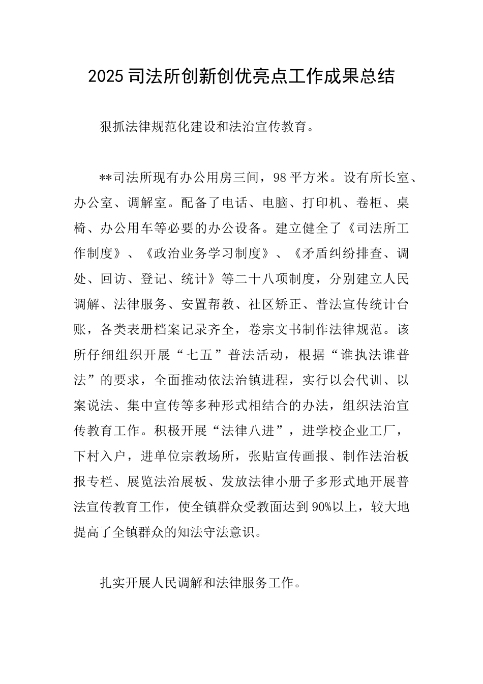2025司法所创新创优亮点工作成果总结_第1页