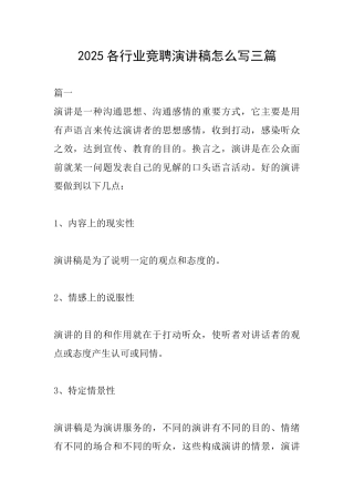 2025各行业竞聘演讲稿怎么写三篇