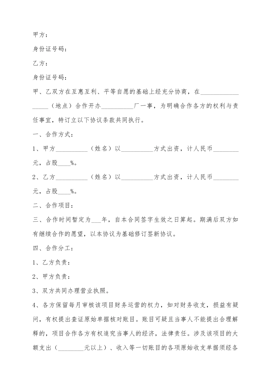 2025合伙投资办厂协议书范本_第2页