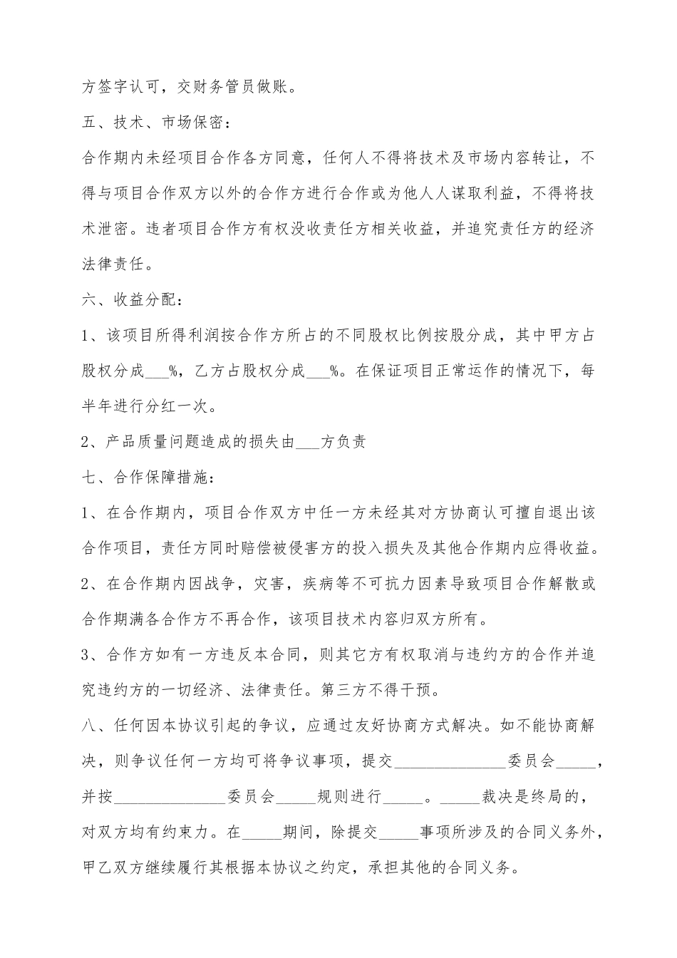 2025合伙投资办厂协议书范本_第3页