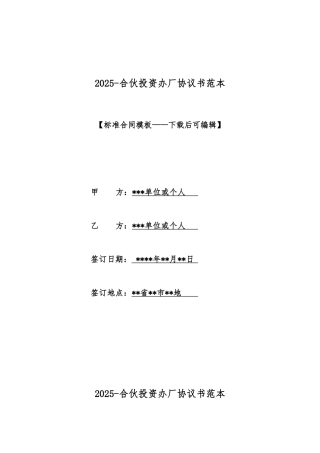 2025合伙投资办厂协议书范本