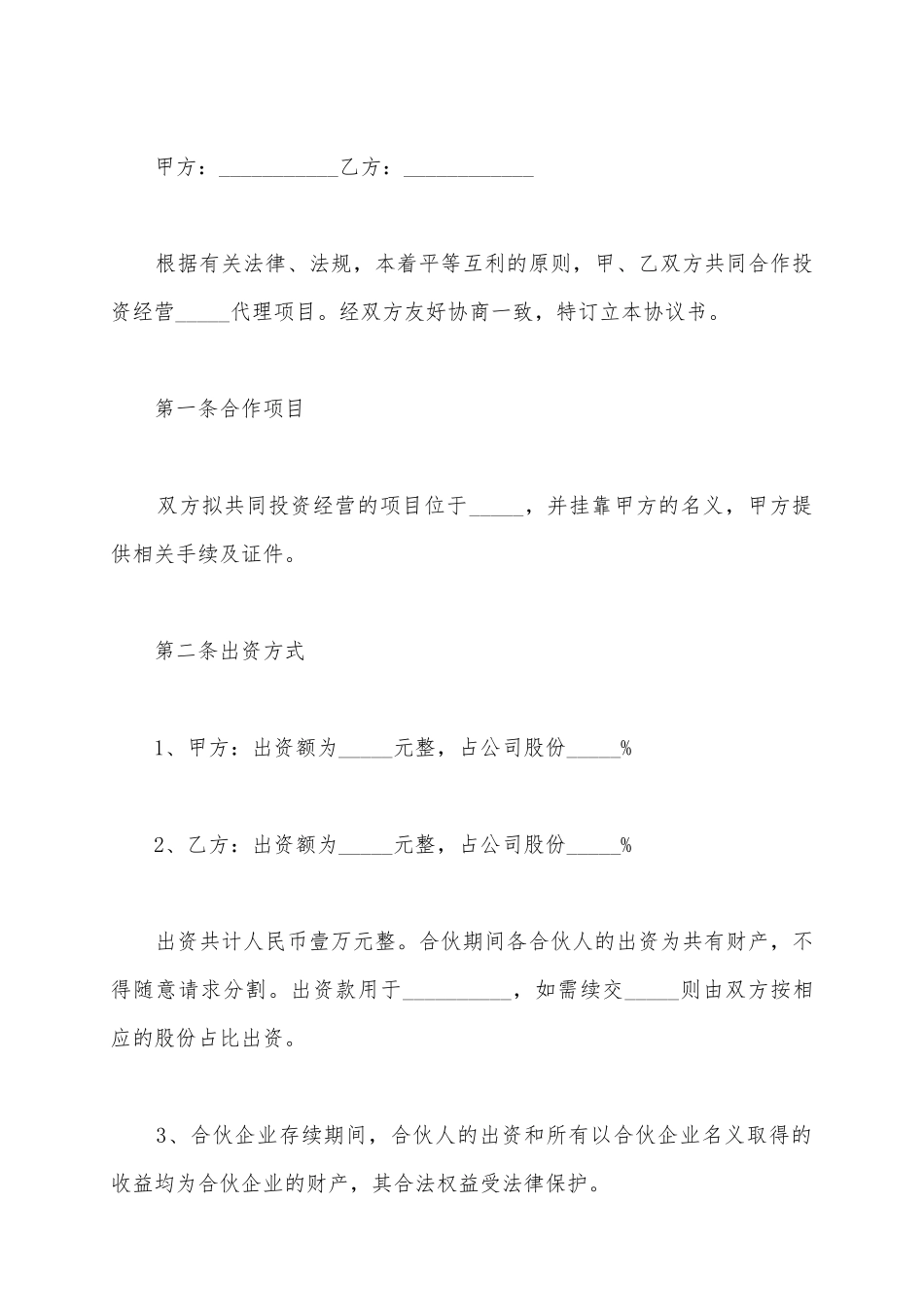 2025合伙协议书范本的内容_第2页