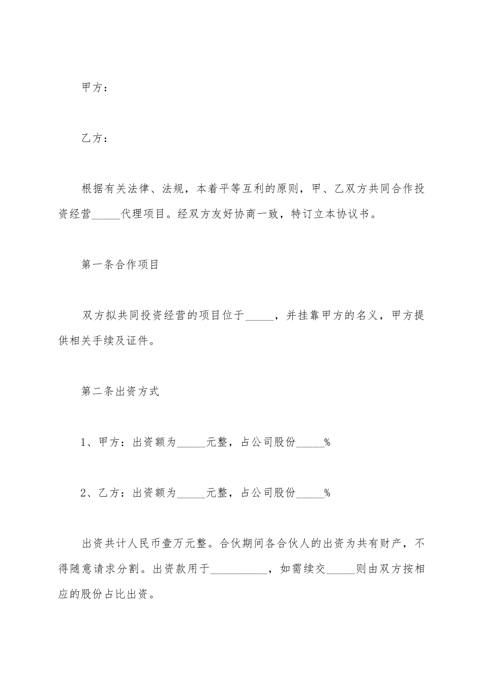 2025合伙协议书范本_第2页