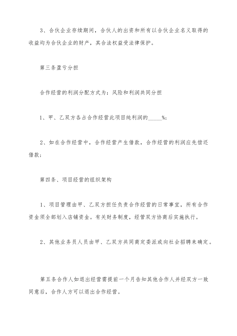 2025合伙协议书范本_第3页