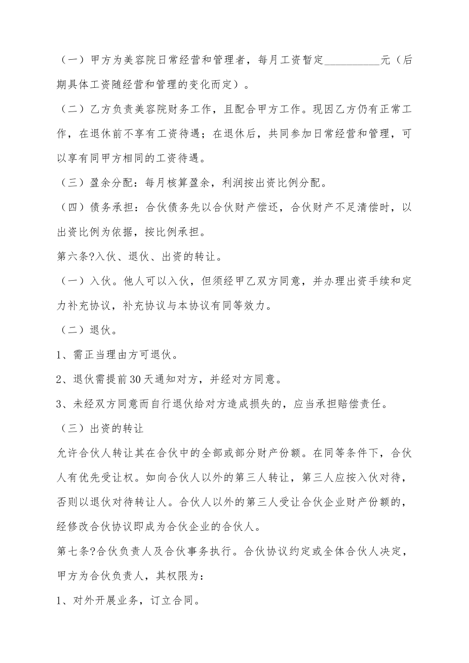 2025合伙开美容院协议范本_第3页