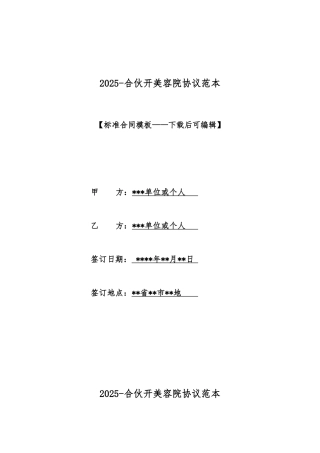 2025合伙开美容院协议范本