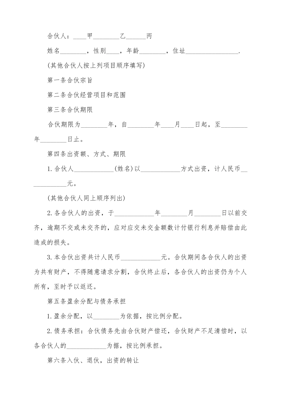 2025合伙合同范本_第2页