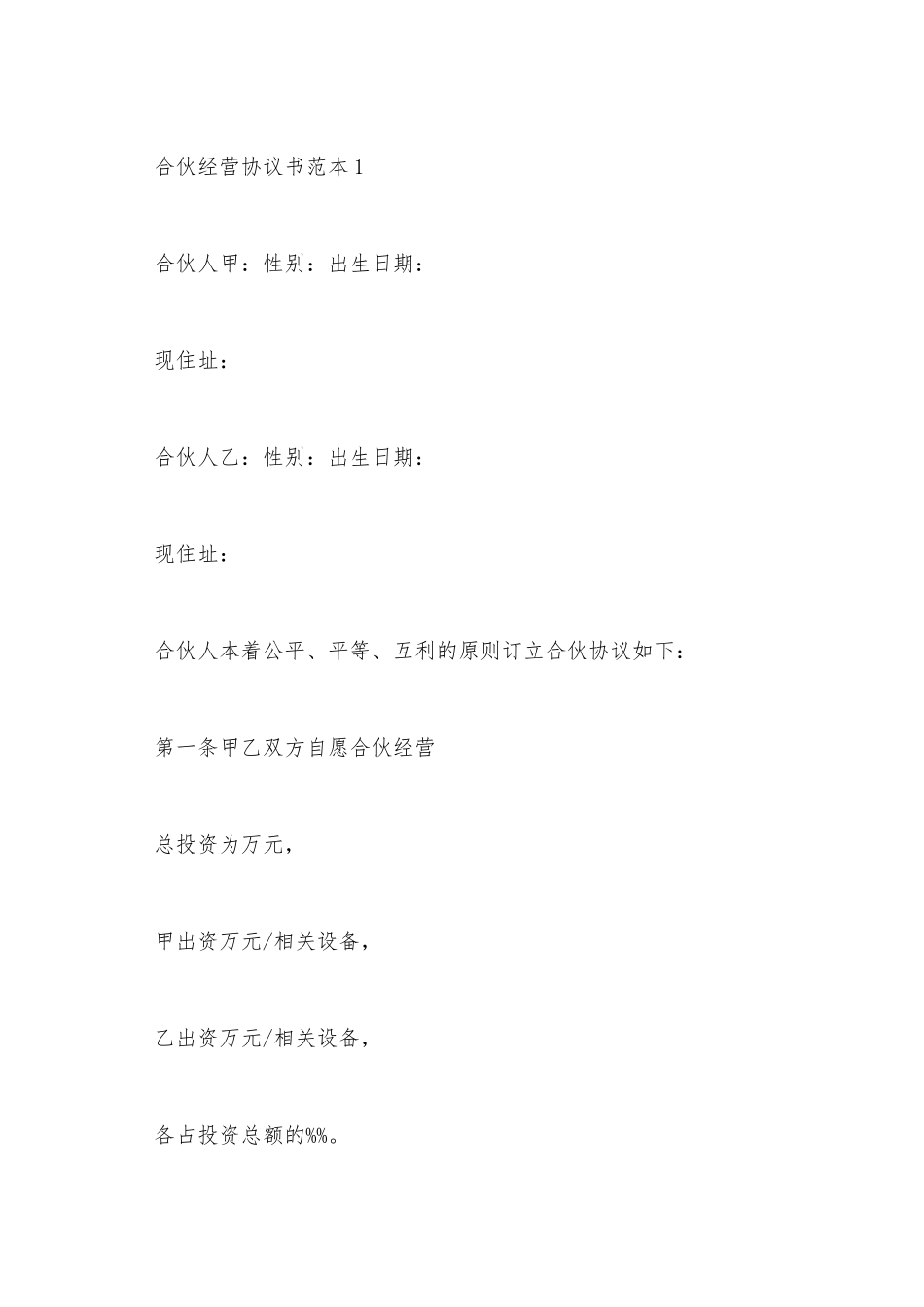 2025合伙经营协议书范本_第2页