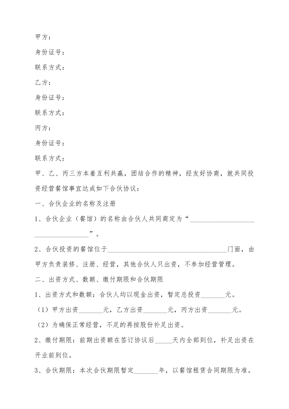 2025合伙投资经营餐馆协议范本_第2页