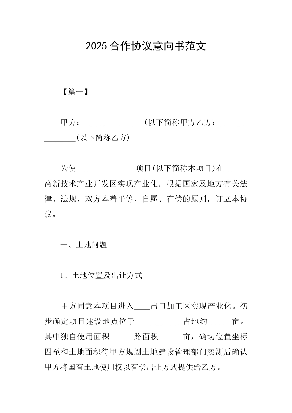 2025合作协议意向书范文_第1页