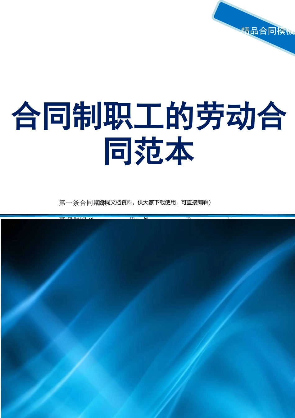 2025合同制职工的劳动合同范本_第1页