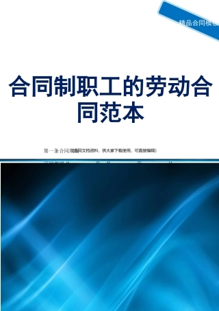 2025合同制职工的劳动合同范本