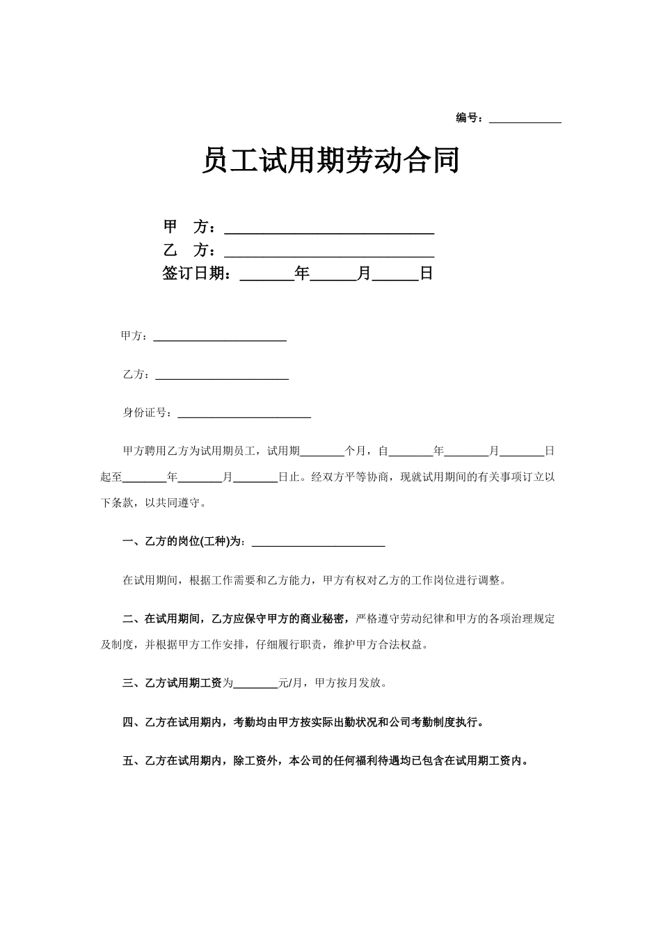 2025合同协议员工试用期劳动合同_第1页