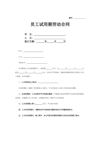 2025合同协议员工试用期劳动合同