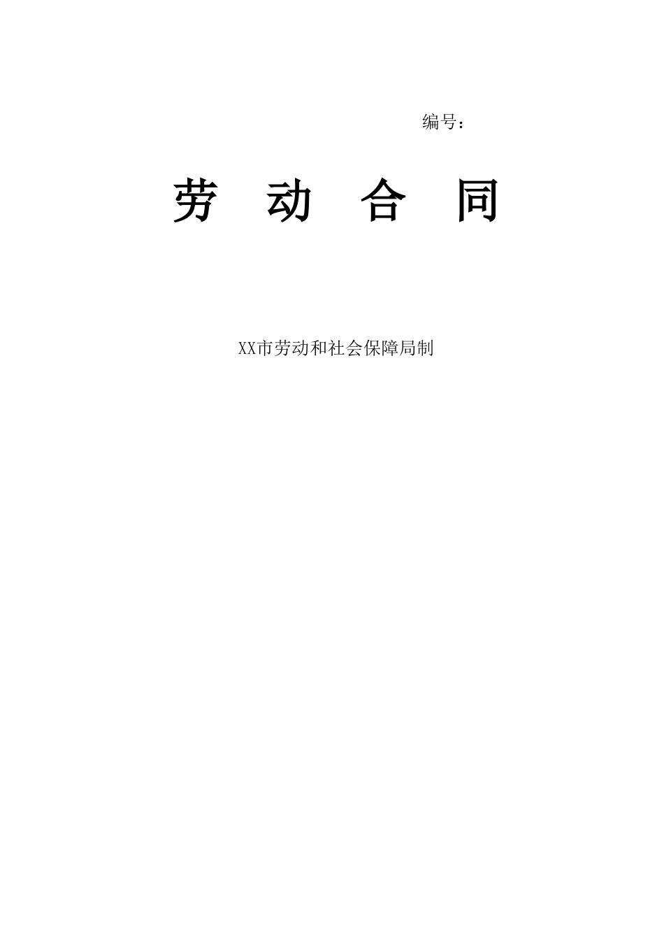 2025合同协议劳动合同范本_第1页