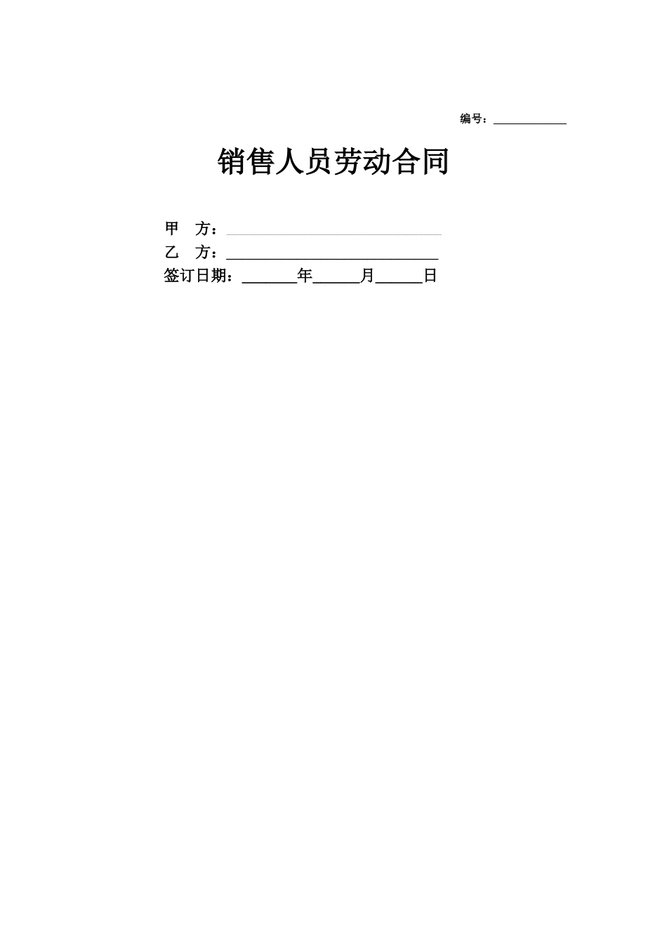 2025合同协议销售人员劳动合同范本_第1页
