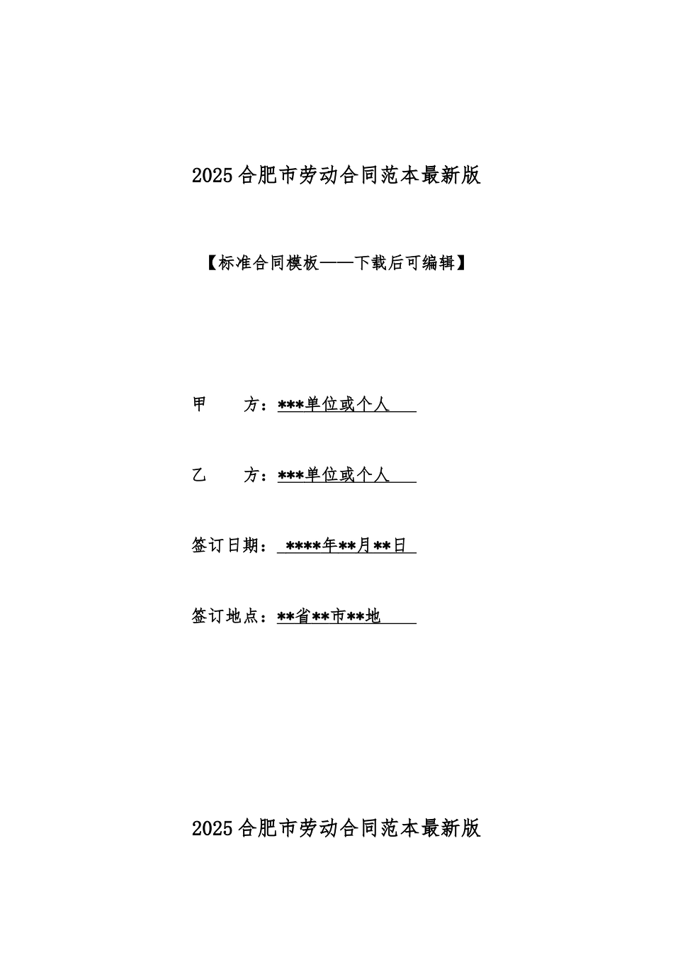 2025合肥市劳动合同范本最新版_第1页