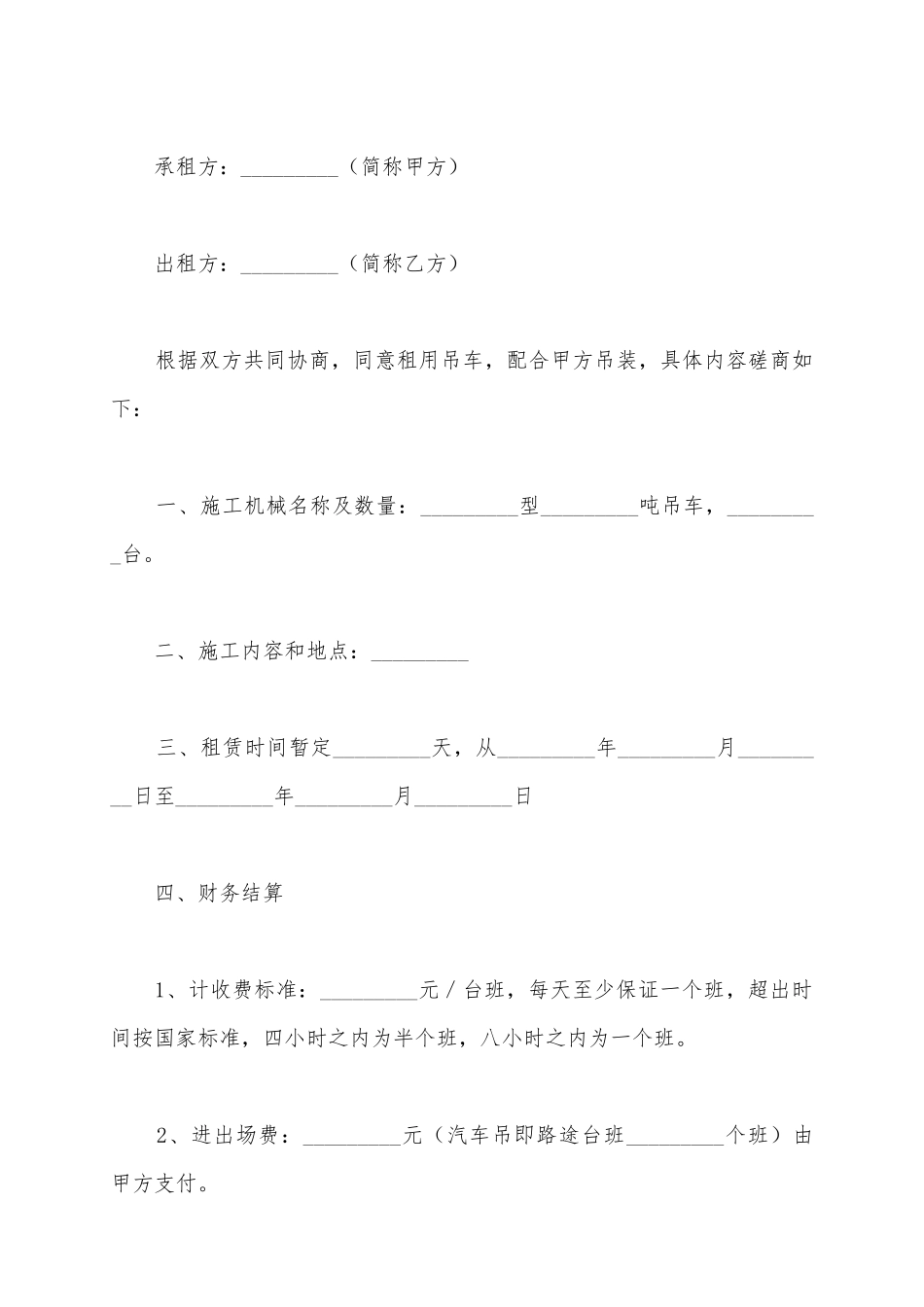 2025吊车出租合同范文_第2页