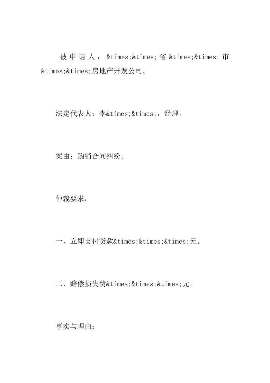 2025合同纠纷仲裁申请书范文模板_第2页