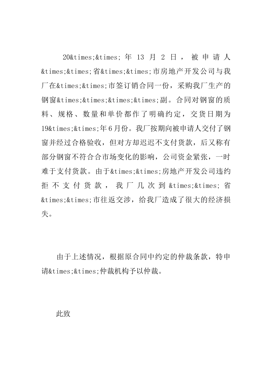 2025合同纠纷仲裁申请书范文模板_第3页